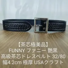 【茶芯極美品】FUNNY　高級艶黒ドレスベルト　 32/80 幅4.2cm 極厚のサムネイル