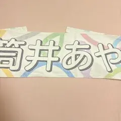 乃木坂46 あやめ タオル Summer Tour 2023