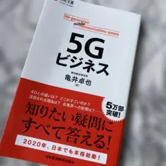 5Gビジネス 亀井卓也 日本経済新聞出版社