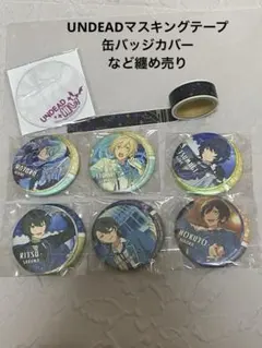 あんスタ　纏め売り　UNDEAD マステ　缶バッジカバー　追憶缶バッジ　零　英智