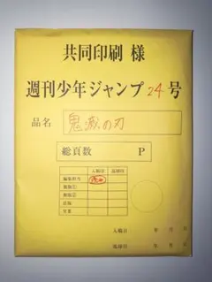 週刊少年ジャンプ 24号 鬼滅の刃 最終話 複製原稿