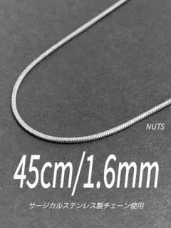 【サージカルステンレス スネークチェーンネックレス 1.6mm 45cm】a58