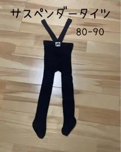 【未使用】サスペンダータイツ 黒 80-90サイズ