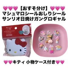 【新品】シール おすそ分け おしりシール サンリオ 日焼け キティ 小物ケース