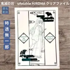 鬼滅の刃 ufotableヒロマ ティータオルデザインクリアファイル 時透無一郎