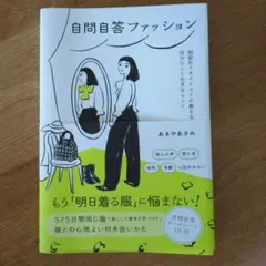 自問自答ファッション : 制服化スタイリストが教える自分らしく生きるヒント