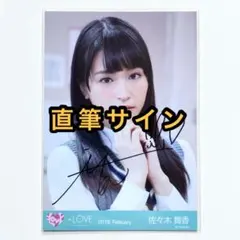 ＝LOVE イコラブ　生写真　教室　直筆サイン　佐々木舞香　ヨリ　②
