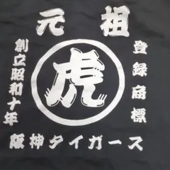 阪神タイガース元祖丸虎ＴシャツLサイズ