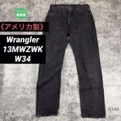 【USA製 】Wrangler 13MWZWK ブラックデニム W34/L34