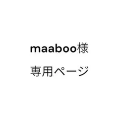 maaboo様専用のサムネイル