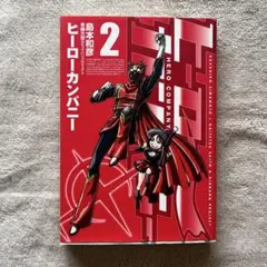 ヒーローカンパニー 2 島本和彦