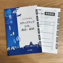ステップアップ　政治・経済