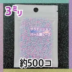 【ビーズパーツ】3mmグラデーションパール調ビーズ（マーメイドカラー）約500コ