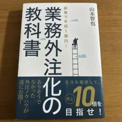 業務外注化の教科書 山本智也