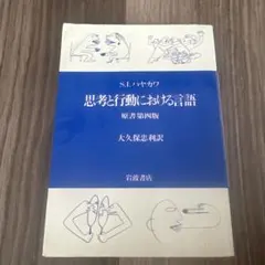 思考と行動における言語 S.I.ハヤカワ