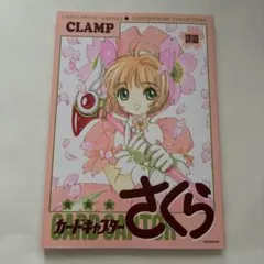 新品•未開封】カードキャプターさくら 9 特装版 ステショセット付き
