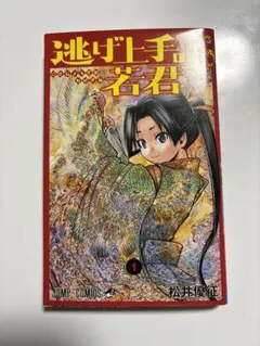 2026年最新】逃げ上手の若君 初版 1巻の人気アイテム - メルカリ