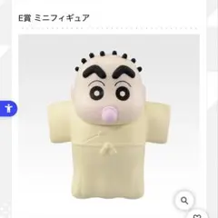 一番くじ クレヨンしんちゃん E賞 ミニフィギュア