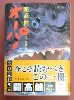 オーパ! 開高健