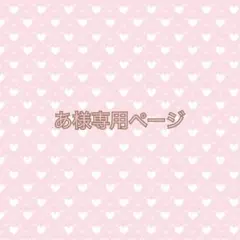 あ様専用ページ