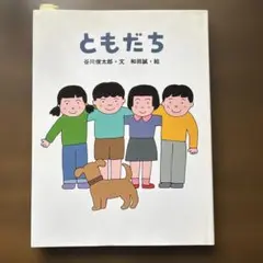 ともだち 谷川俊太郎 和田誠