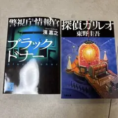 探偵ガリレオ・警視庁情報官ブラックドナー　２冊セット