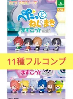 500円ガチャ「ねじまきますこっと」Vol.1＋Vol.2　全11種フルコンプ