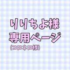 りりちよ様専用ページ