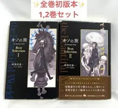 2026年最新】キノの旅 全巻の人気アイテム - メルカリ