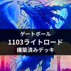 d168遊戯王 1103環境 ライトロード 構築済みデッキ ゲートボール
