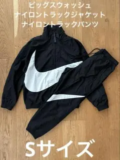 ナイキ ビッグスウォッシュ ナイロントラジャケ&パンツ セットアップ Sサイズ