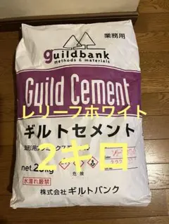 ギルトセメント　レリーフホワイト2キロ(梱包材込み)