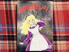料理の国のアリス 中原涼 - メルカリ