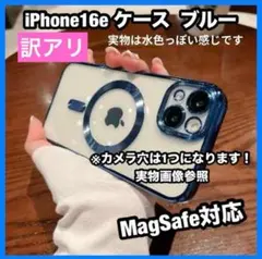 訳アリ iPhone16e ケース ブルー MagSafe クリア　マグセーフ