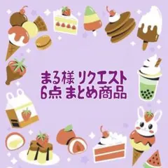 まる様 リクエスト 6点 まとめ商品