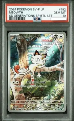 ニャース プロモ PSA10 AR ポケモンカード 2024 ポケモンカード ニャース プロモ PSA10 完品 PSA10鑑定済