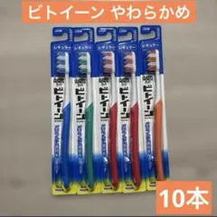 宮*蔵様 歯ブラシ LION ビトイーン レギュラー やわらかめ 10本セット