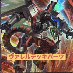 ヴァレットデッキパーツ　ヴァレットデッキ　ヴァレルデッキパーツ