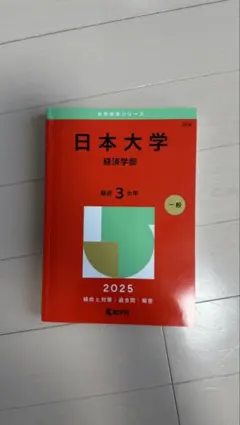 赤本　日大　法学部　経済学部 日本大学（経済学部） (2026年版大学赤本シリーズ) | 教学社編集部 |本