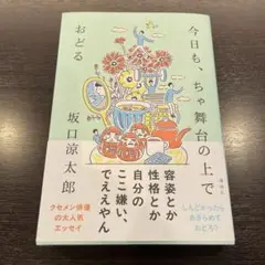 今日も、ちゃ舞台の上でおどる