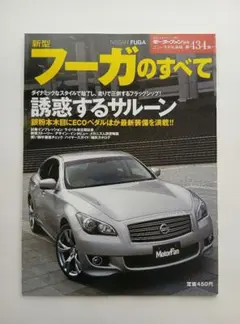 푸가 모터 팬 부록 Vol.434 닛산 닛산 살롱
