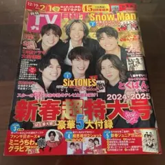 月刊TVガイド2025年2月号 Snow-Man SixTONES ジャニーズ特