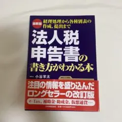 法人税申告書の書き方がわかる本 日本実業出版社