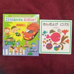 こうつうあんぜん どうするの?　きんぎょが にげた　 2冊