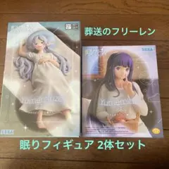 葬送のフリーレン 眠りフィギュア 2体セット