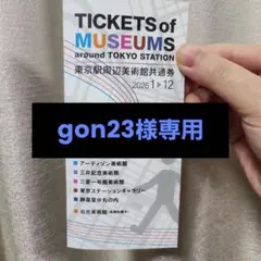 ★gon23様専用★東京駅周辺美術館共通券 2026年のサムネイル