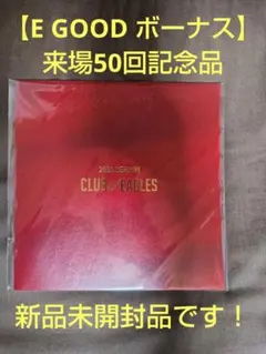 【E GOOD ボーナス】来場50回記念品