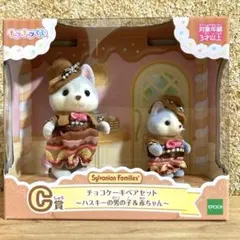 シルバニアファミリー チョコケーキペアセット