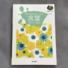 言葉 言葉の獲得に関する領域