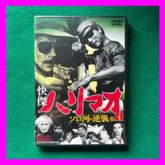 送料無料 24時間以内発送 セル版新品未開封DVD 怪傑ハリマオ ソロ河の逆襲篇